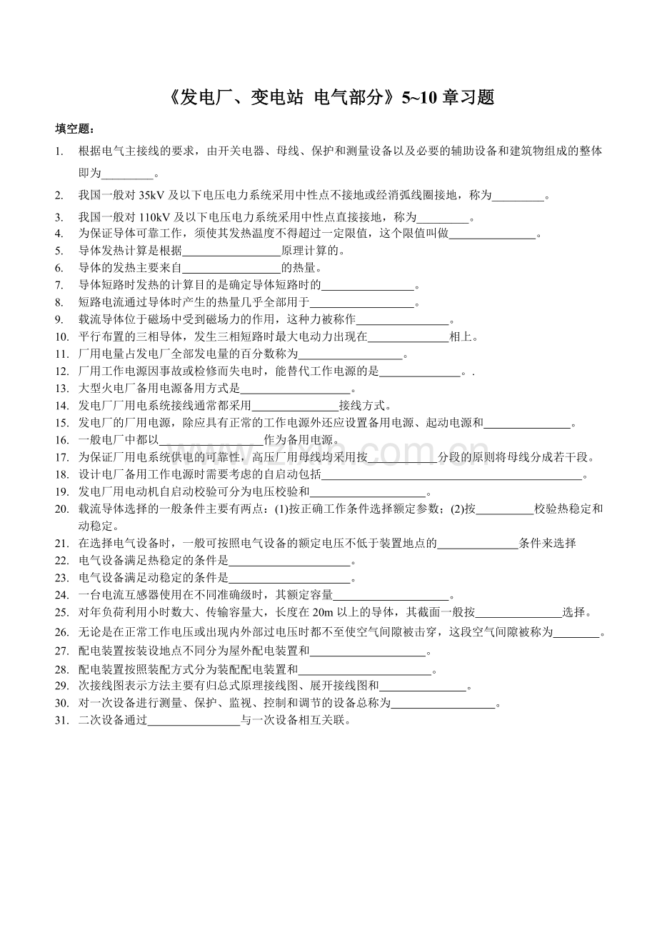 发电厂电气部分510章复习.doc_第1页