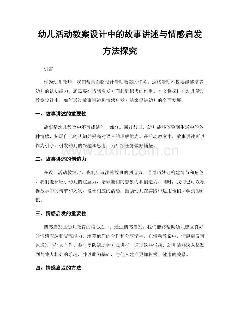 幼儿活动教案设计中的故事讲述与情感启发方法探究.docx_第1页