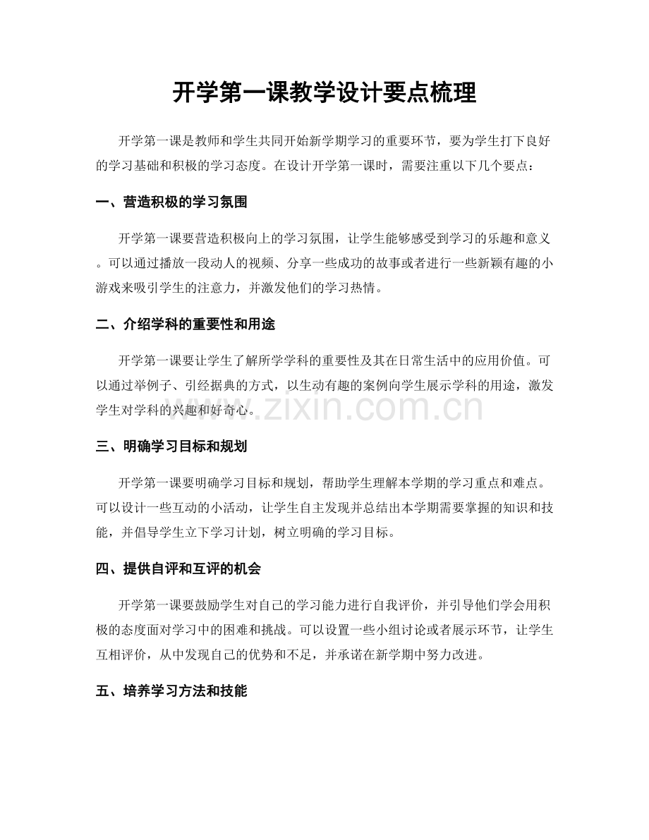 开学第一课教学设计要点梳理.docx_第1页