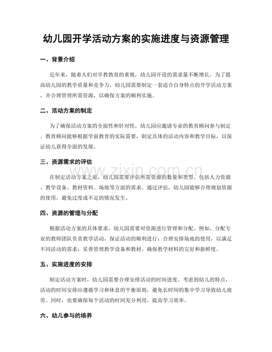 幼儿园开学活动方案的实施进度与资源管理.docx_第1页