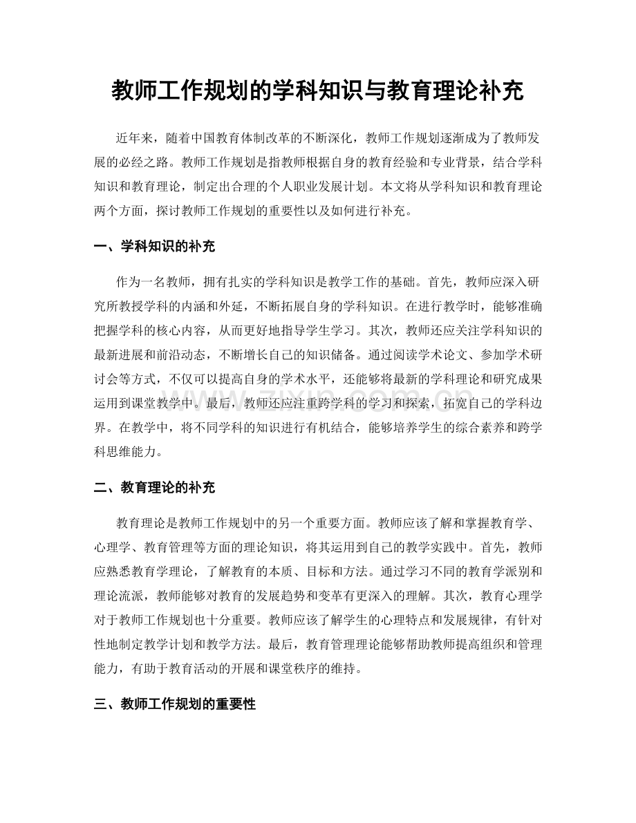 教师工作规划的学科知识与教育理论补充.docx_第1页