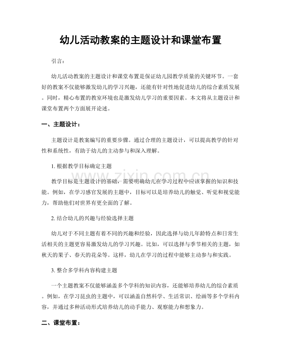 幼儿活动教案的主题设计和课堂布置.docx_第1页