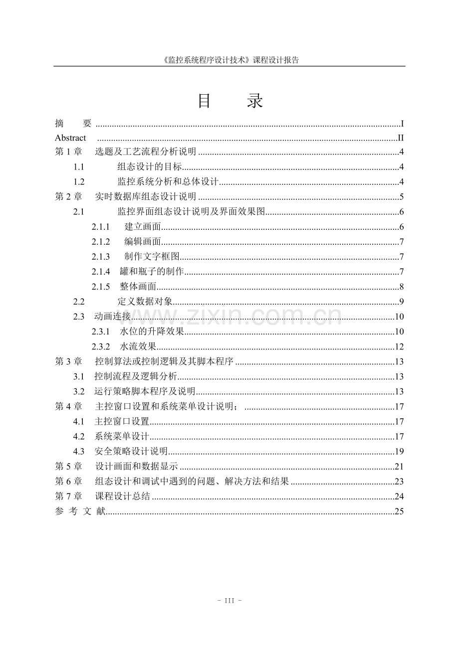 毕业设计论文-灌装生产线监控系统组态设计.doc_第3页