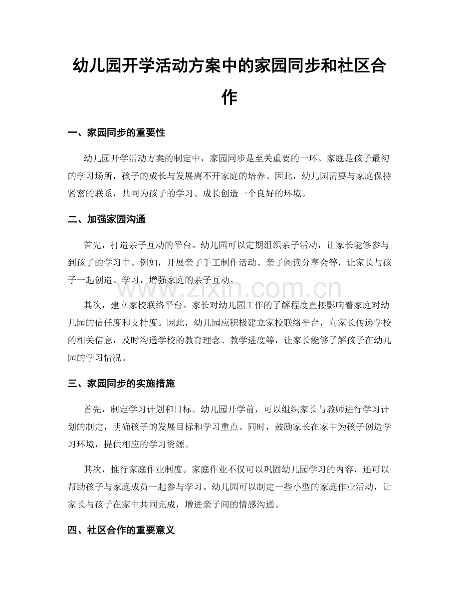 幼儿园开学活动方案中的家园同步和社区合作.docx_第1页