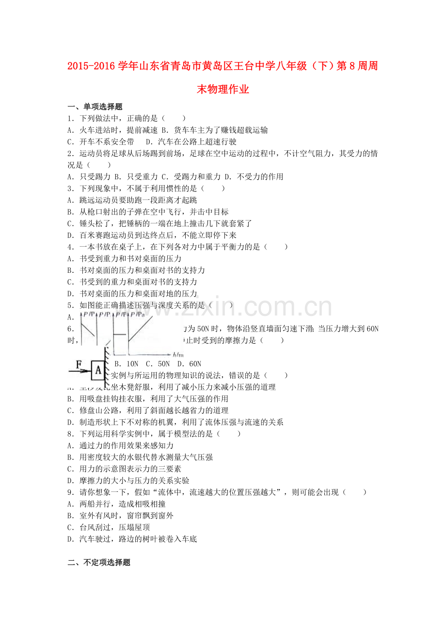 八年级物理下学期第8周周末作业含解析-新人教版.doc_第1页