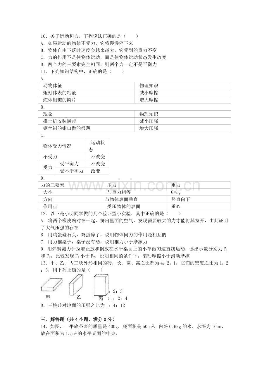 八年级物理下学期第8周周末作业含解析-新人教版.doc_第2页