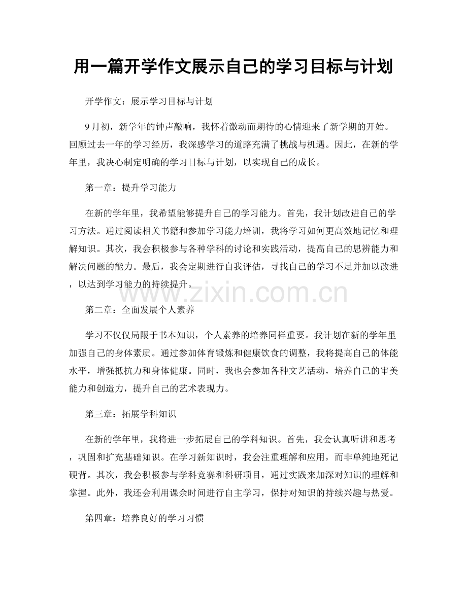 用一篇开学作文展示自己的学习目标与计划.docx_第1页