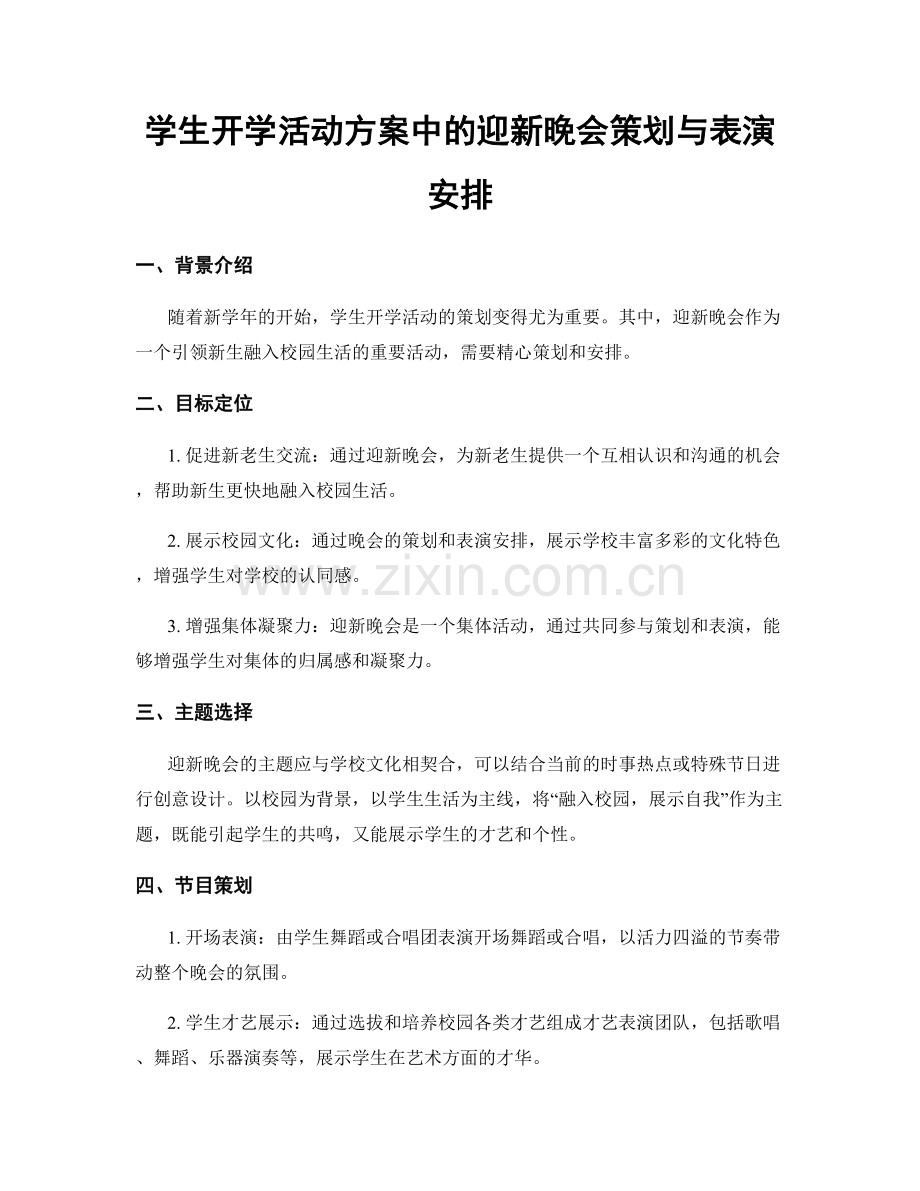 学生开学活动方案中的迎新晚会策划与表演安排.docx_第1页