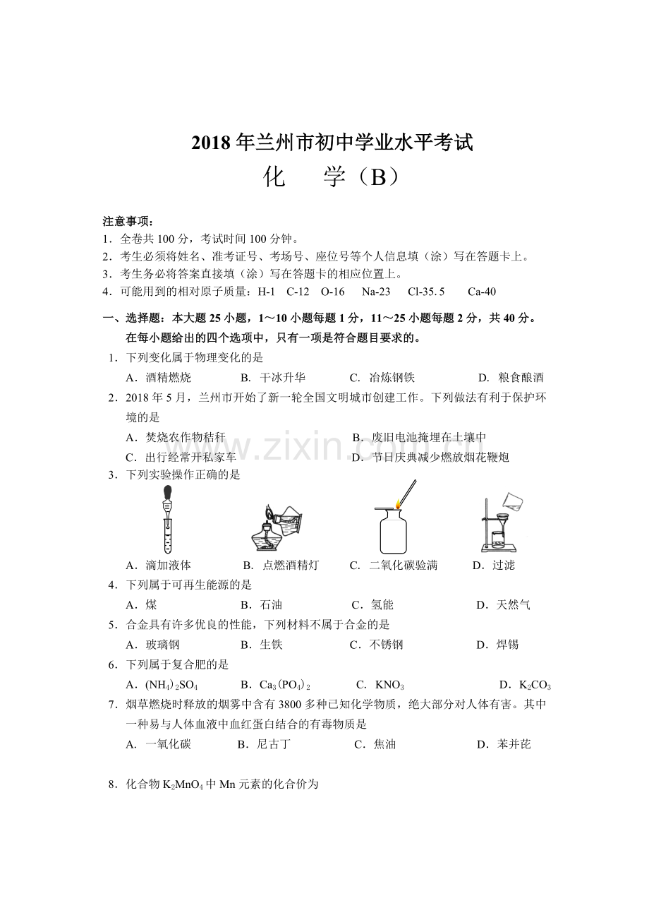 2018兰州市中考化学B卷.doc_第1页