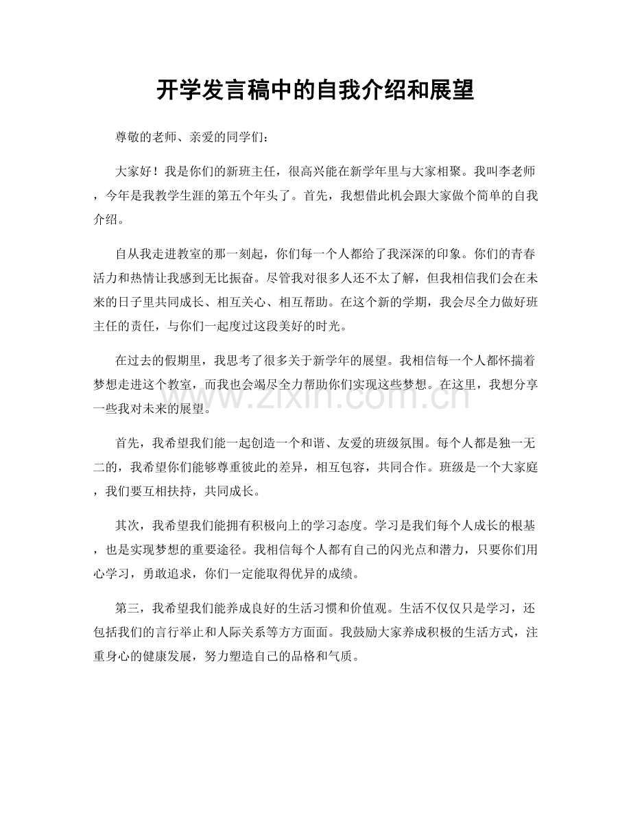 开学发言稿中的自我介绍和展望.docx_第1页