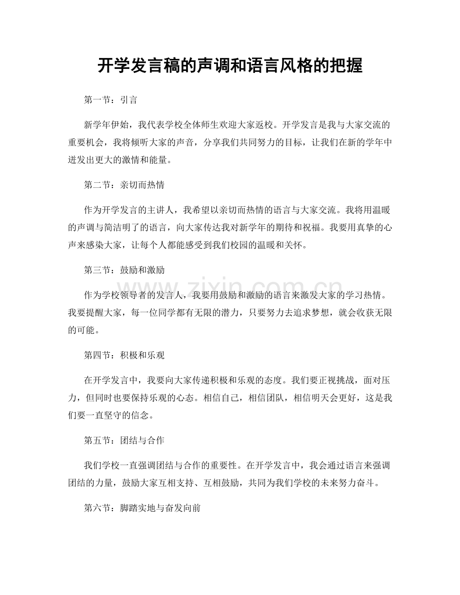 开学发言稿的声调和语言风格的把握.docx_第1页