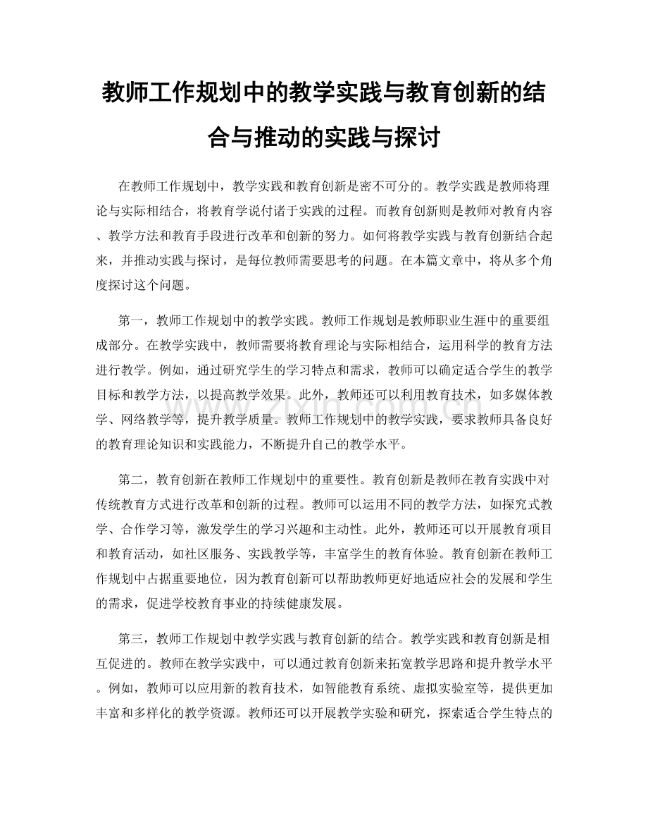 教师工作规划中的教学实践与教育创新的结合与推动的实践与探讨.docx_第1页