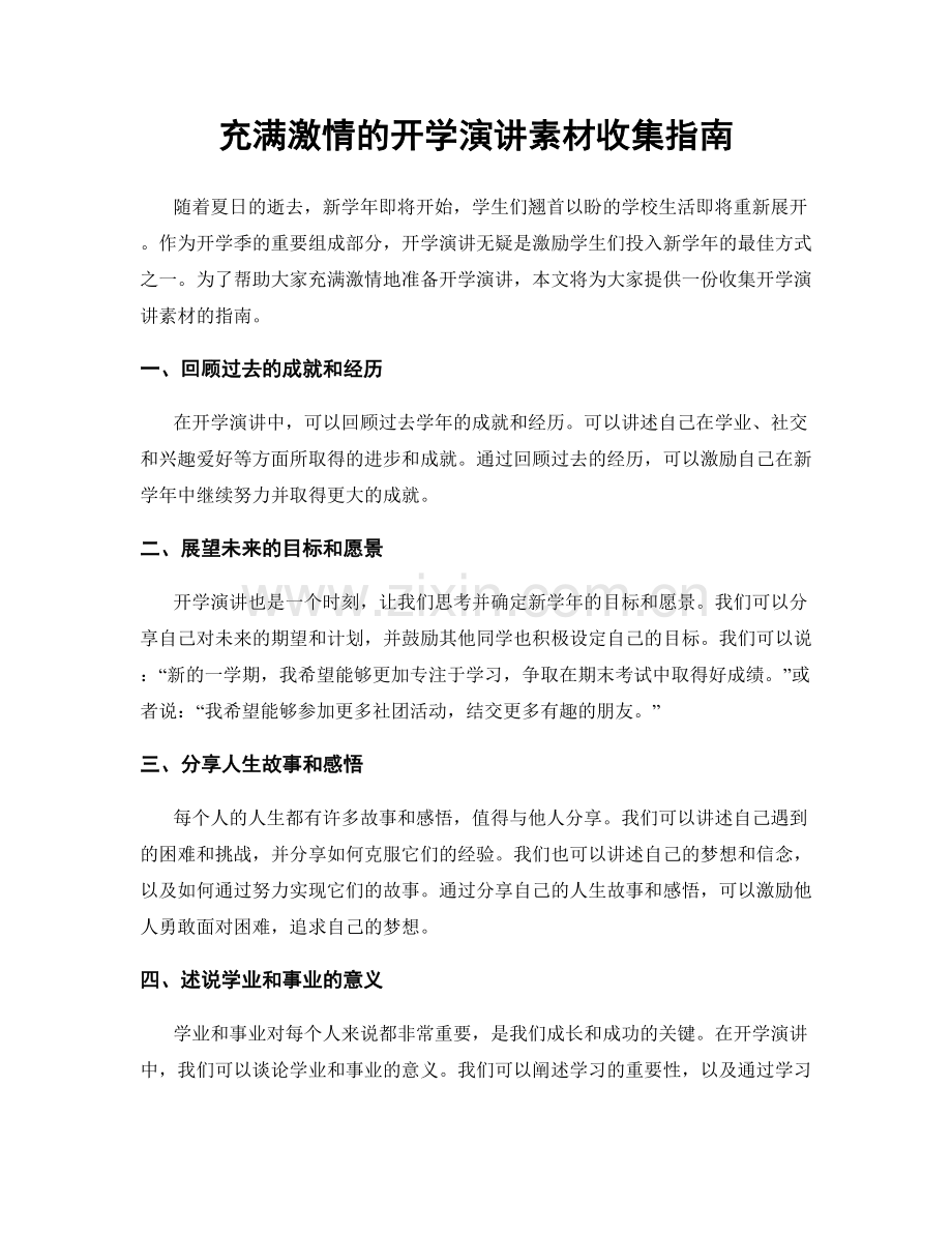 充满激情的开学演讲素材收集指南.docx_第1页