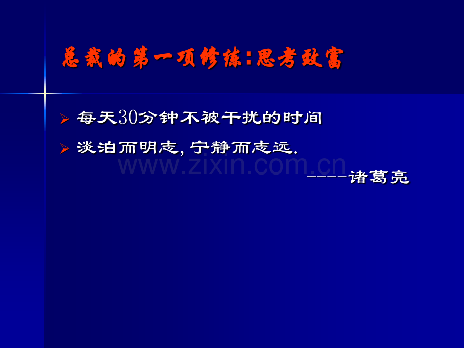 经典实用有价值企业管理培训总裁商道之领导力.pptx_第1页