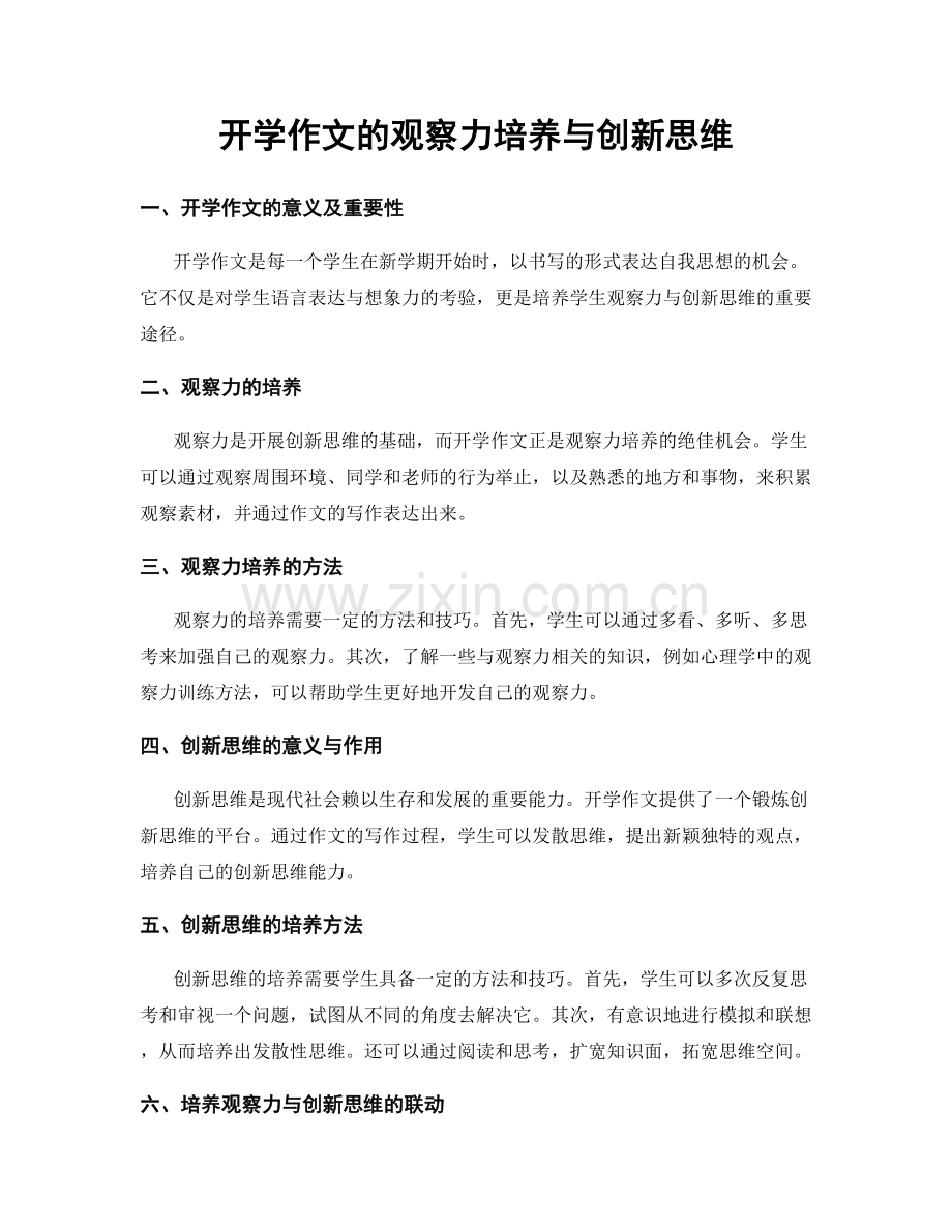 开学作文的观察力培养与创新思维.docx_第1页