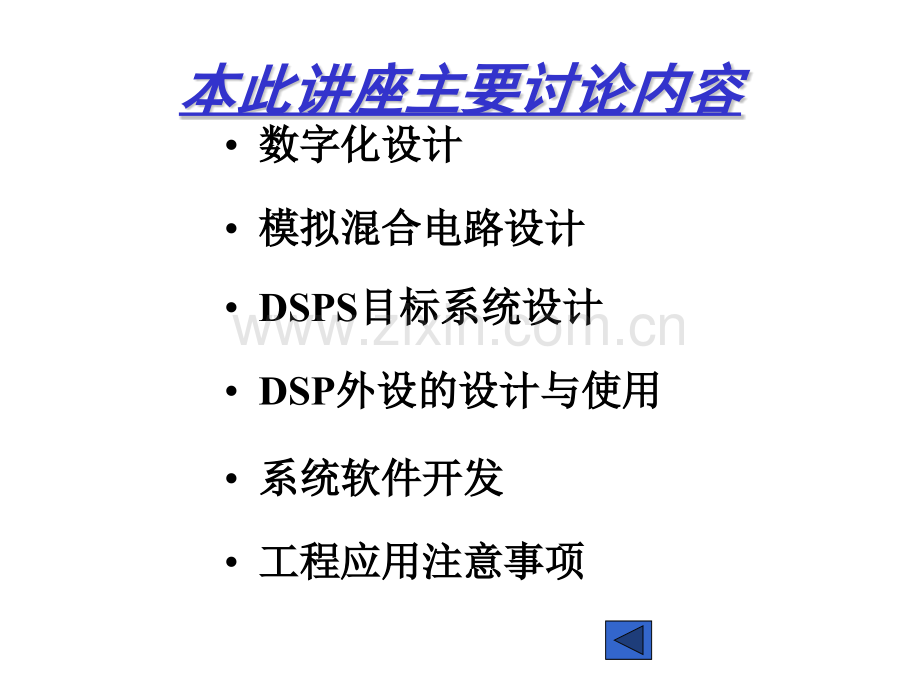 轻松学会DSP——工程设计讲座.pptx_第1页