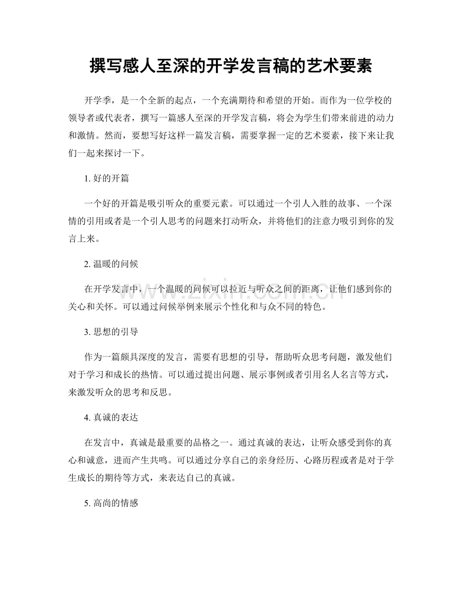 撰写感人至深的开学发言稿的艺术要素.docx_第1页