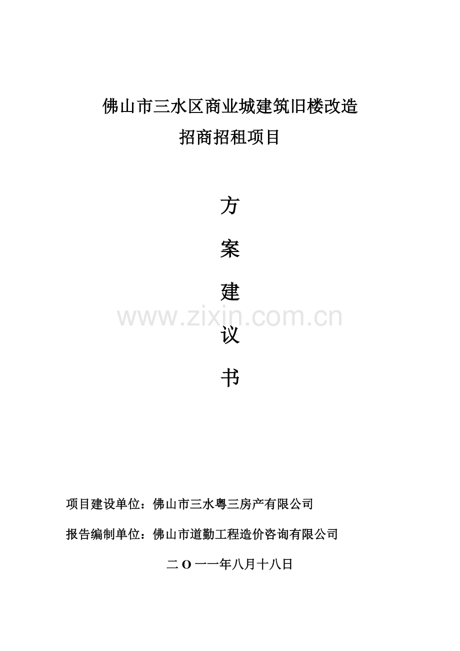 商业城建议书201212.doc_第1页