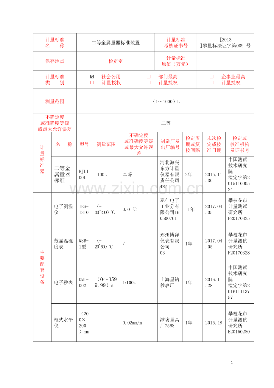 二等金属量器标准装置计量标准考核报告.doc_第2页