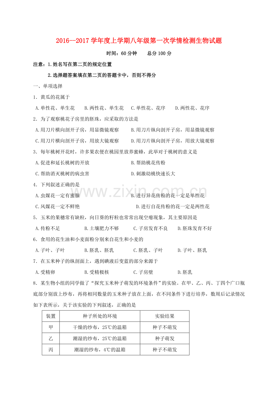 八年级生物上学期第一次学情检测试题-济南版.doc_第1页