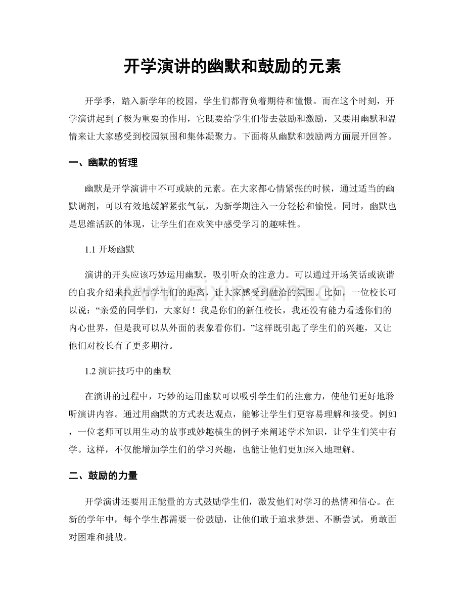 开学演讲的幽默和鼓励的元素.docx_第1页