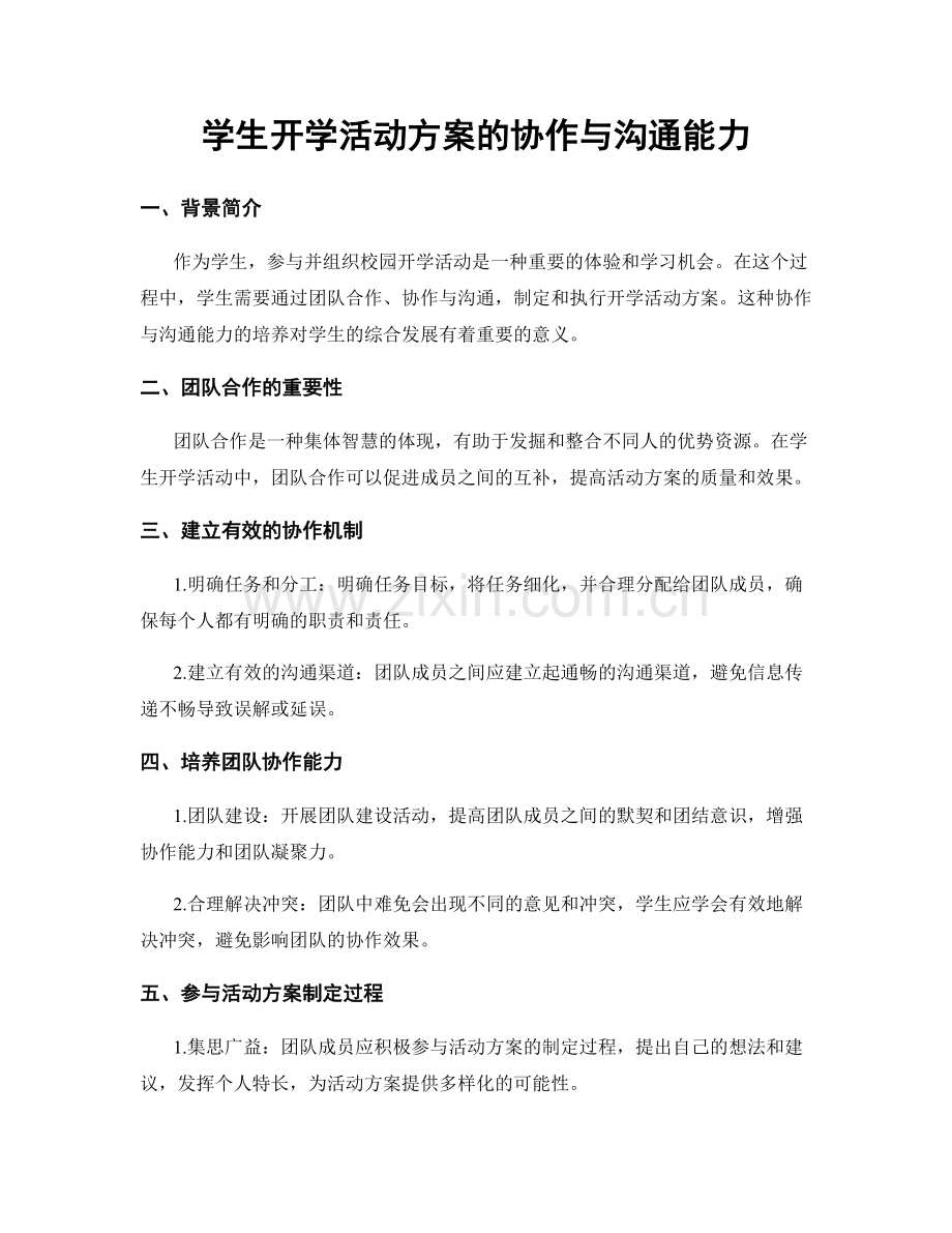 学生开学活动方案的协作与沟通能力.docx_第1页