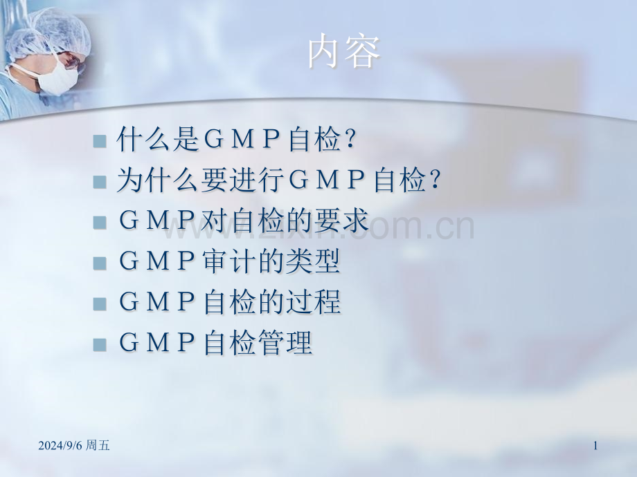 GMP培训资料自检概述.pptx_第1页