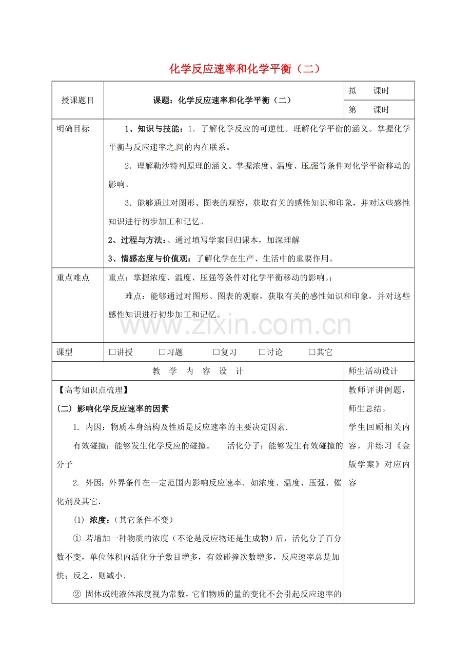 高三化学一轮复习-化学反应速率和化学平衡二教学设计.doc_第1页