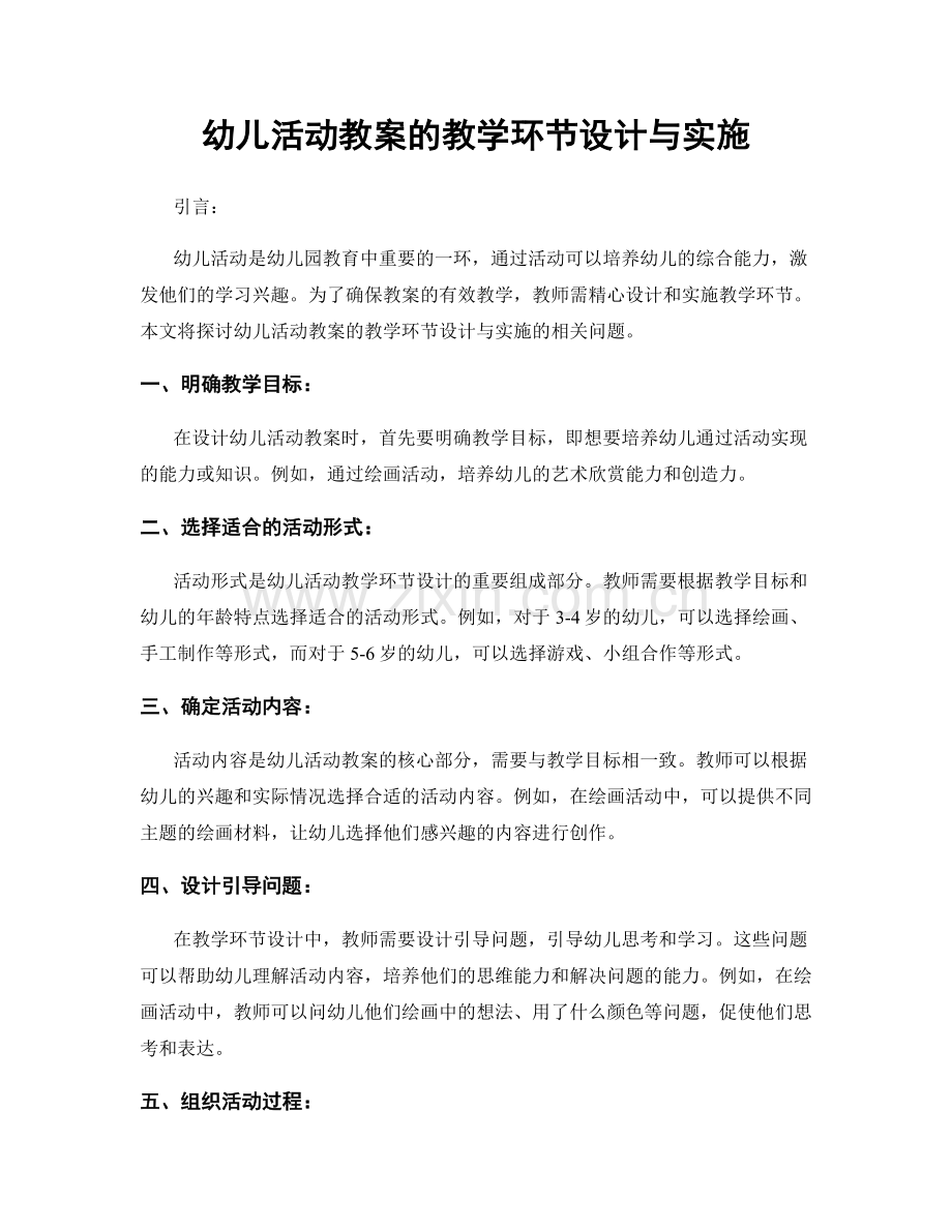 幼儿活动教案的教学环节设计与实施.docx_第1页