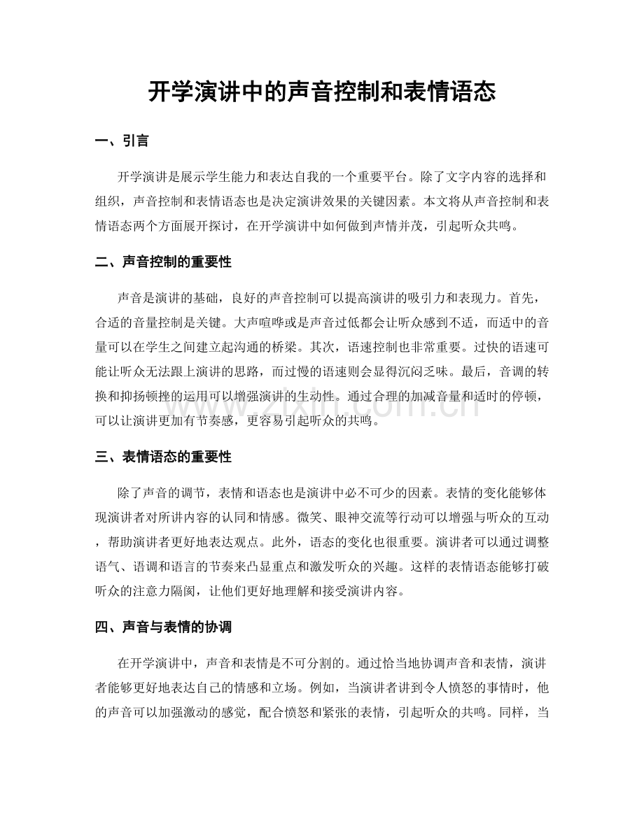 开学演讲中的声音控制和表情语态.docx_第1页