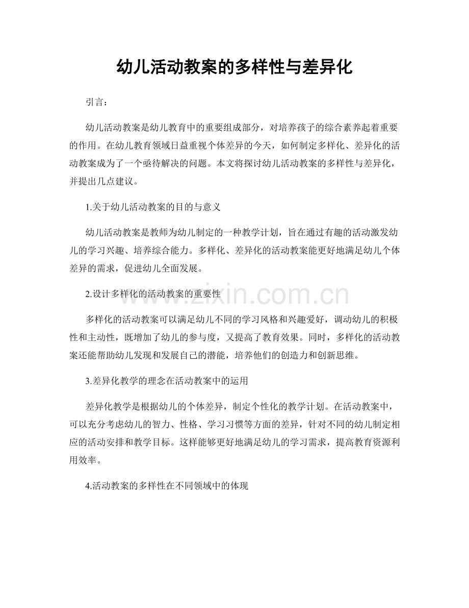 幼儿活动教案的多样性与差异化.docx_第1页