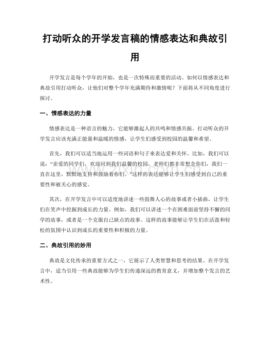 打动听众的开学发言稿的情感表达和典故引用.docx_第1页