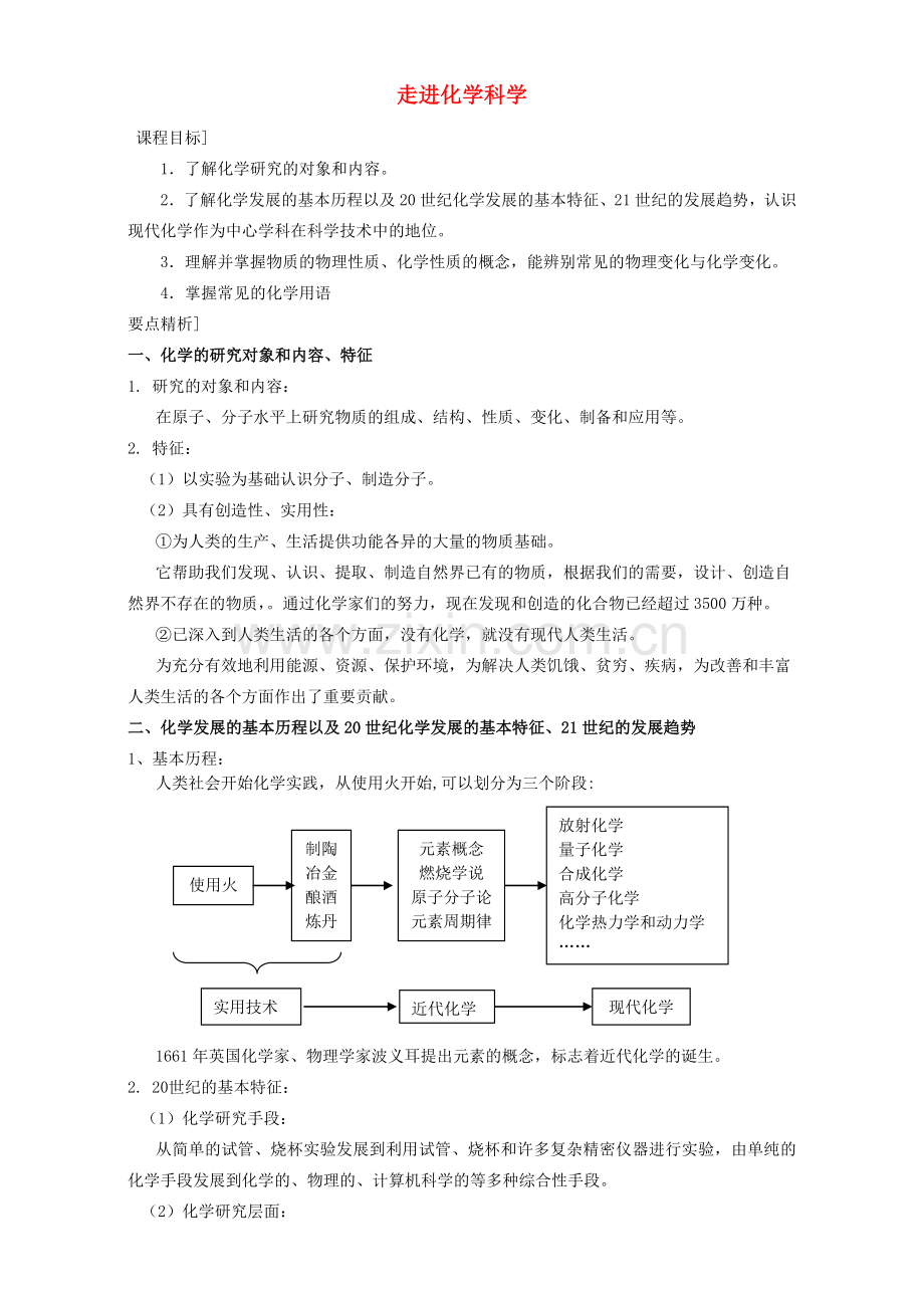 高三化学一轮复习-走进化学科学教学案.doc_第1页