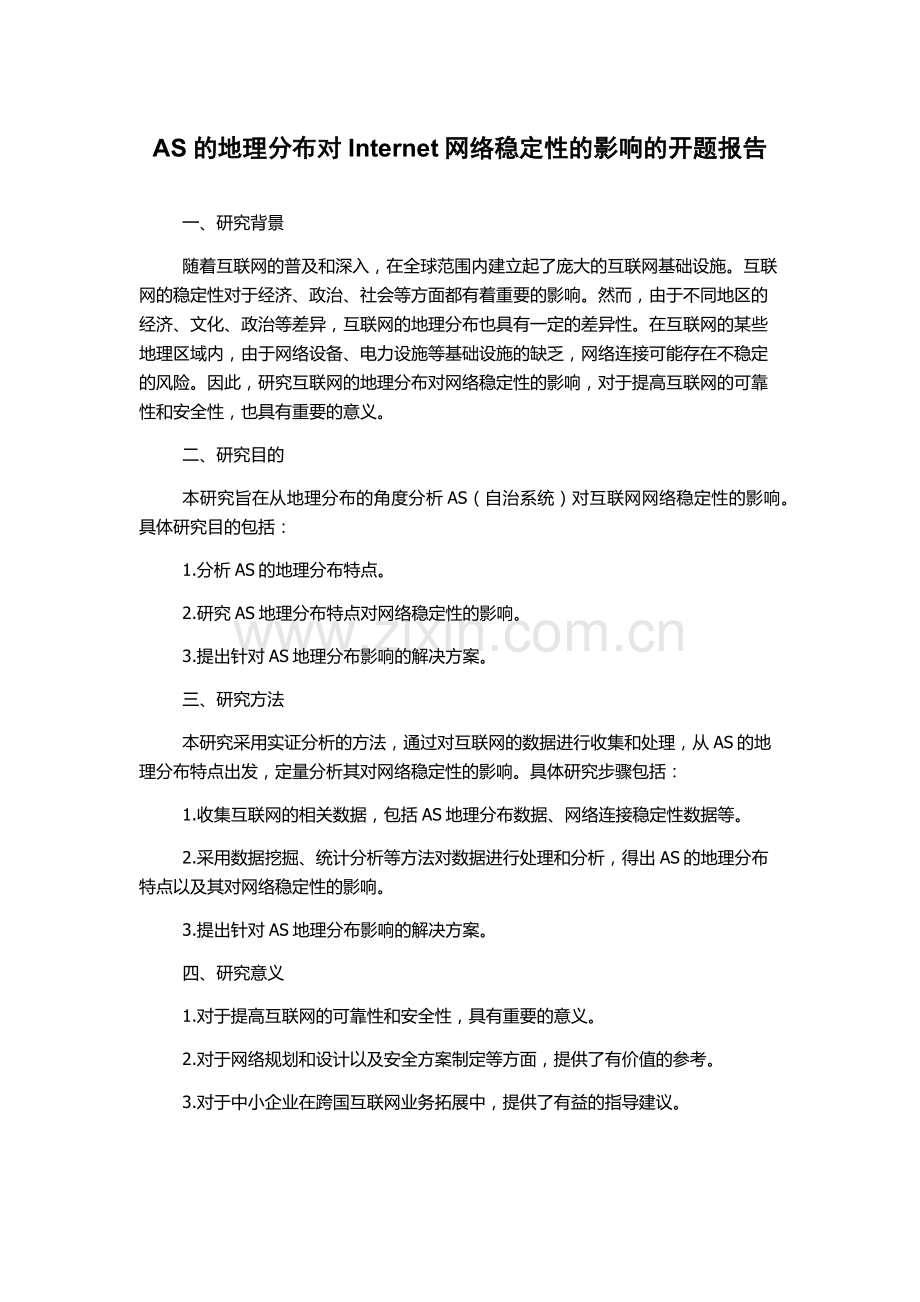 AS的地理分布对Internet网络稳定性的影响的开题报告.docx_第1页