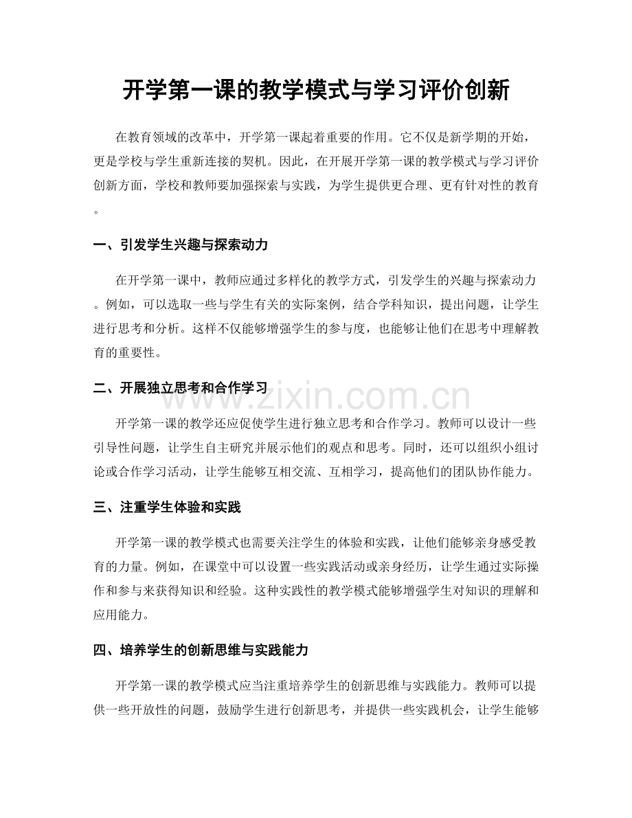 开学第一课的教学模式与学习评价创新.docx_第1页