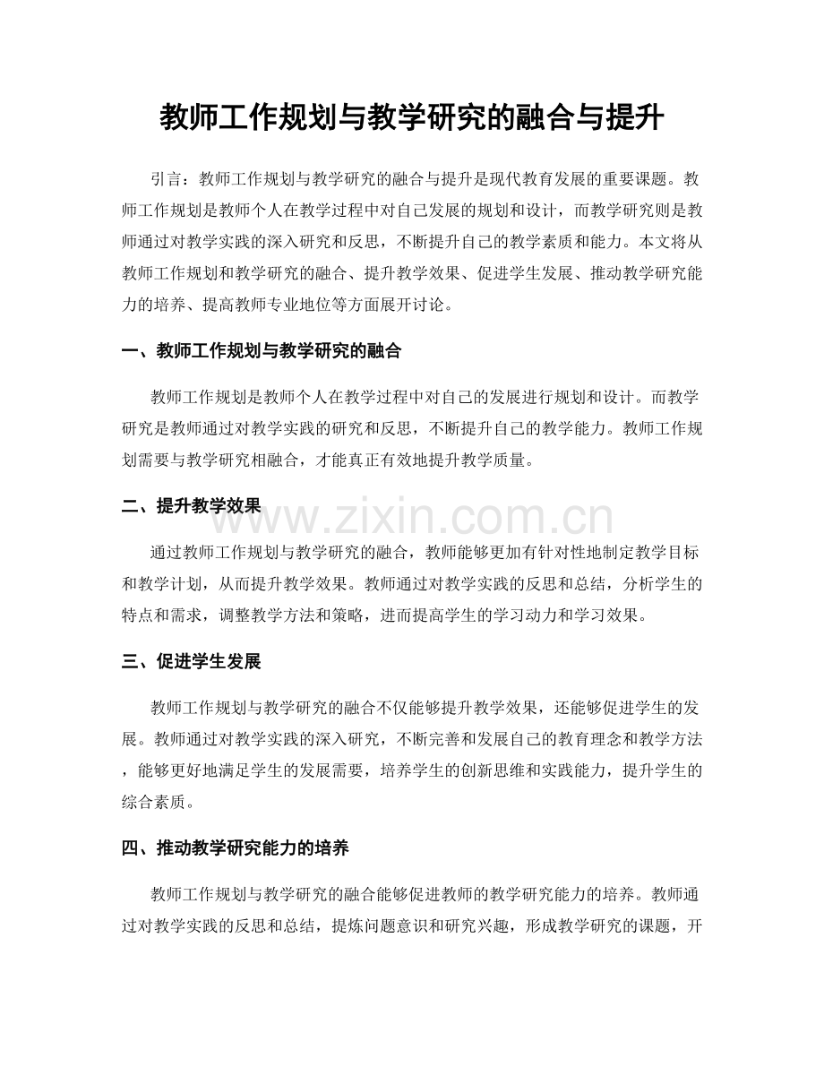 教师工作规划与教学研究的融合与提升.docx_第1页