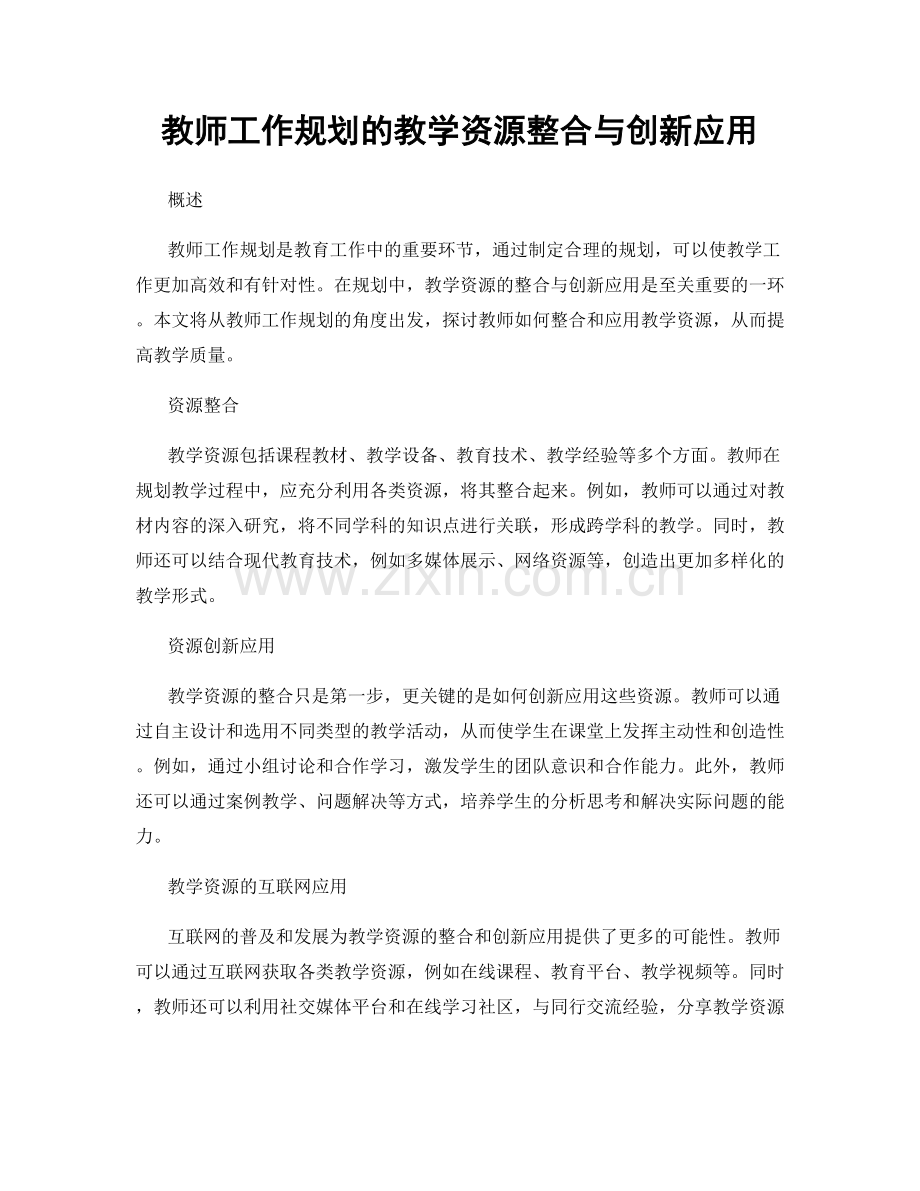 教师工作规划的教学资源整合与创新应用.docx_第1页