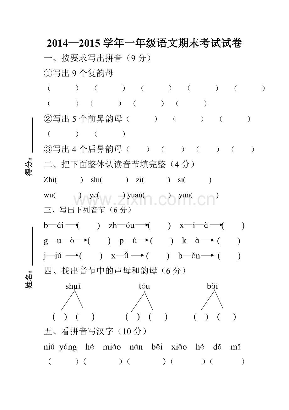 2014—2015一年级期末考试试卷.doc_第1页