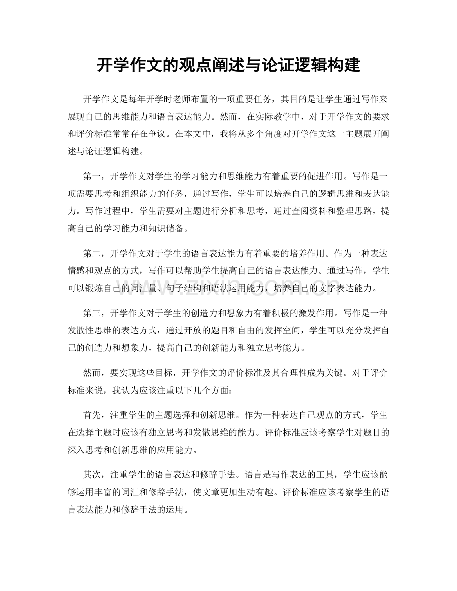 开学作文的观点阐述与论证逻辑构建.docx_第1页