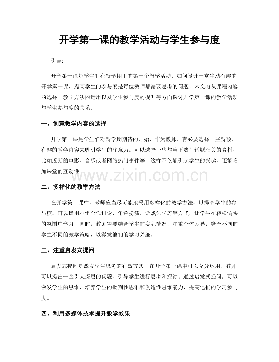 开学第一课的教学活动与学生参与度.docx_第1页