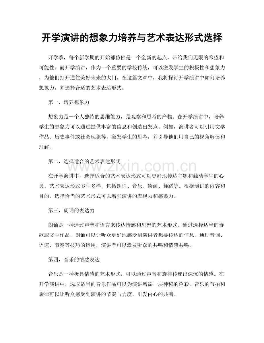 开学演讲的想象力培养与艺术表达形式选择.docx_第1页