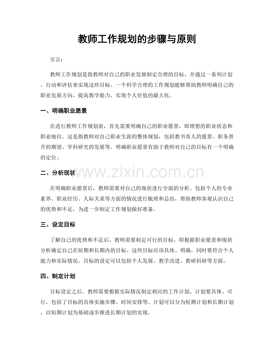 教师工作规划的步骤与原则.docx_第1页