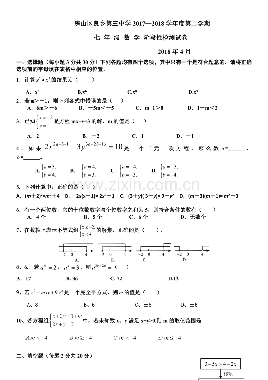 20172018第二学期初一数学期中试卷.doc_第1页