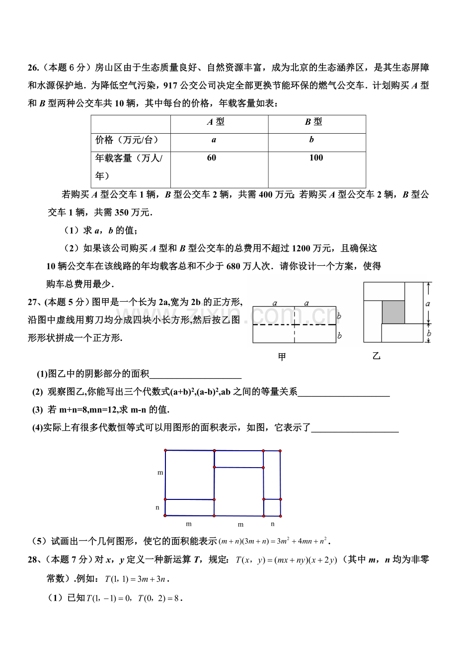 20172018第二学期初一数学期中试卷.doc_第3页