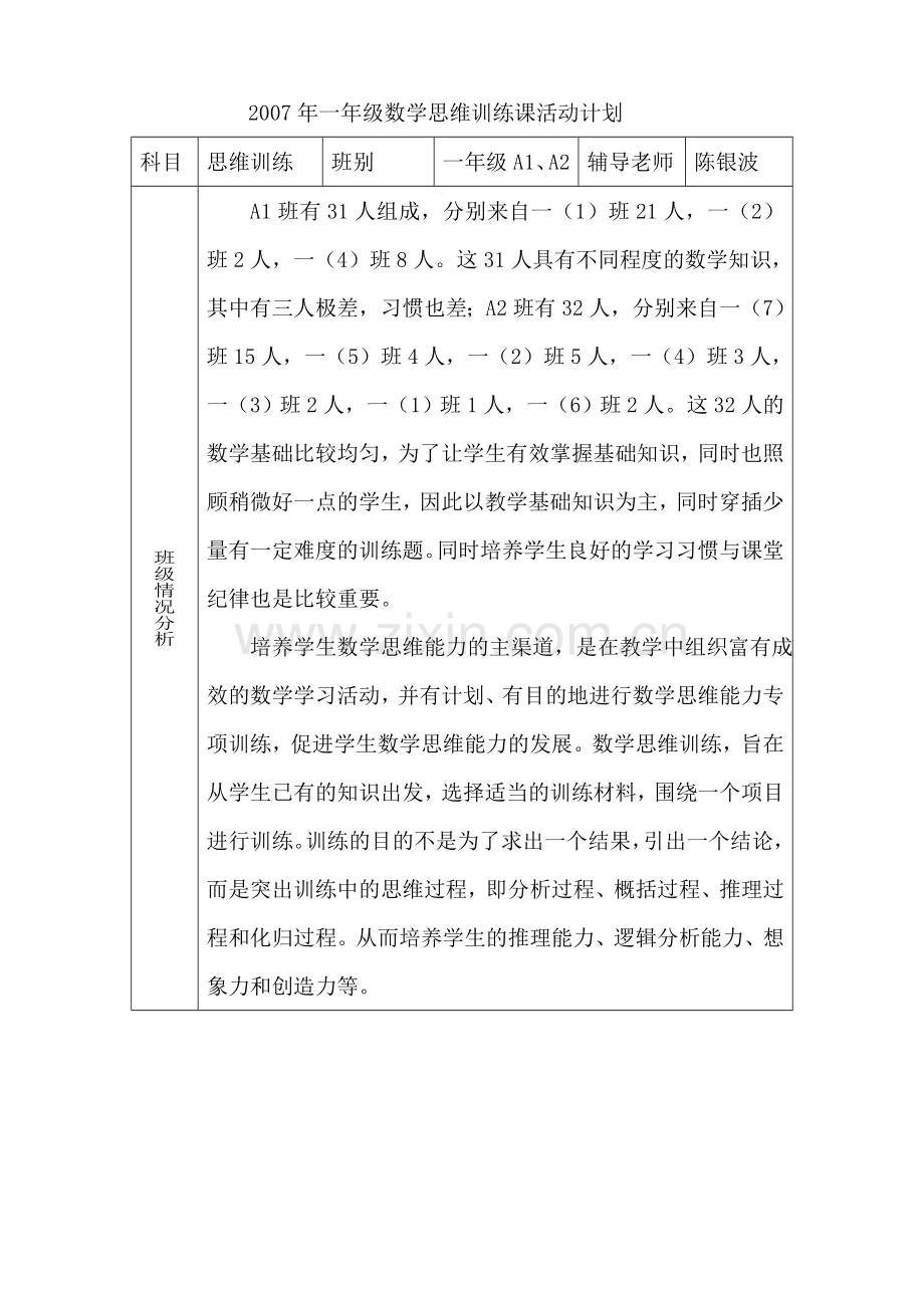 一年级数学思维训练课活动计划.doc_第1页