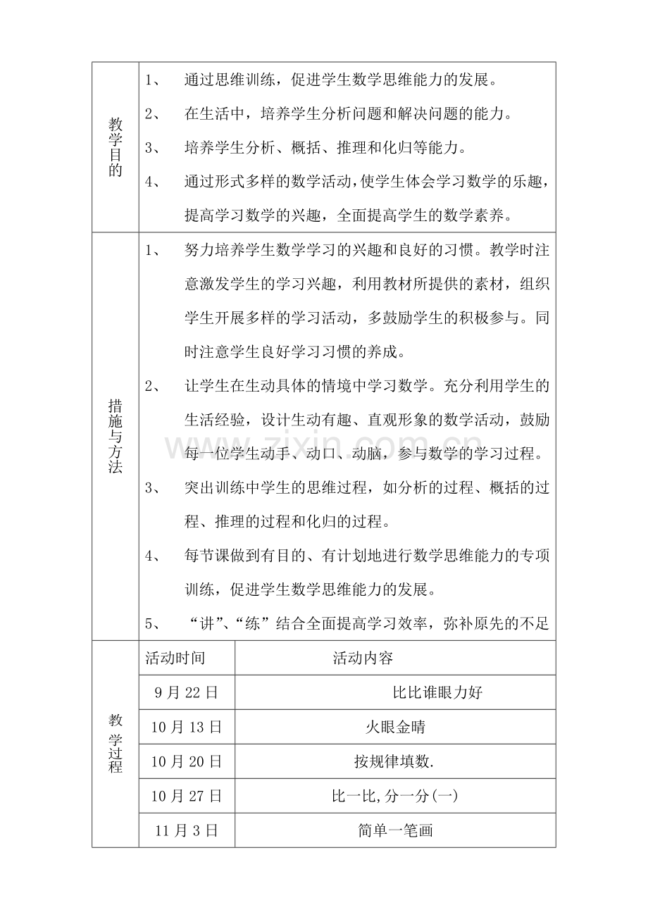 一年级数学思维训练课活动计划.doc_第2页