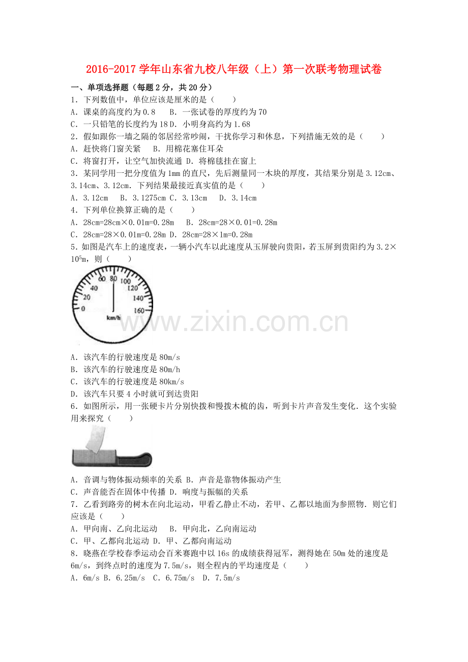 八年级物理上学期第一次联考试卷含解析-新人教版.doc_第1页