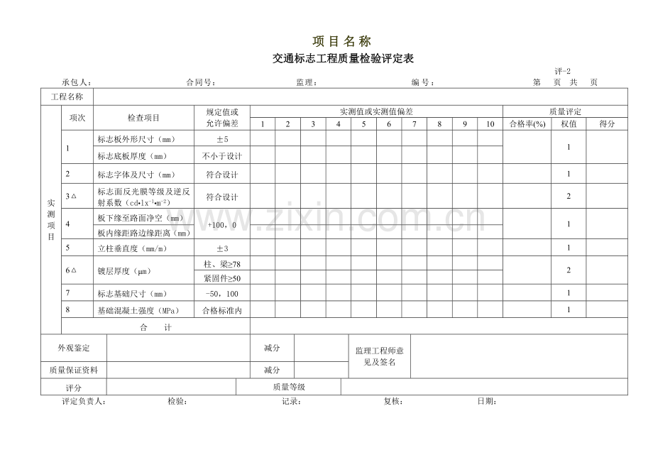 交通安全设施工程质量检验评定表.doc_第2页