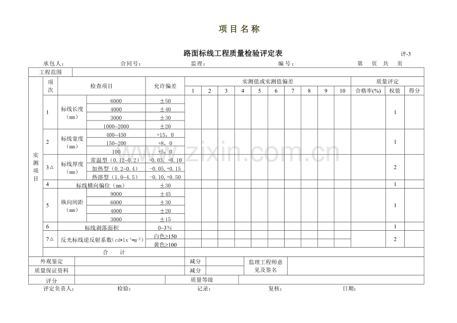 交通安全设施工程质量检验评定表.doc_第3页