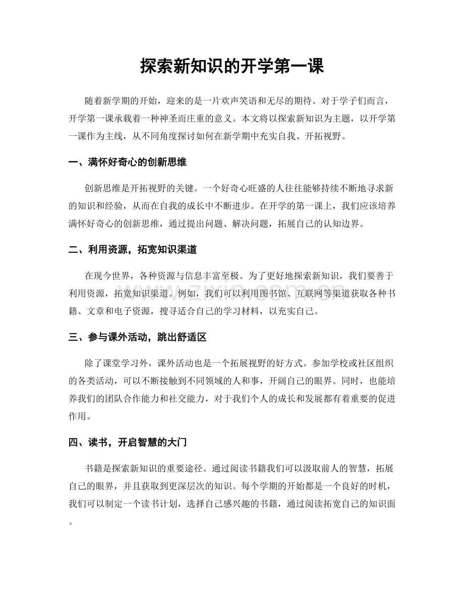 探索新知识的开学第一课.docx_第1页